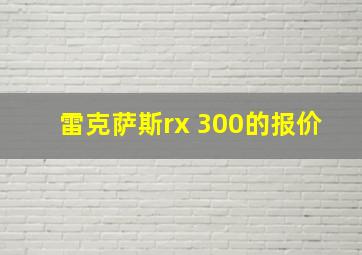 雷克萨斯rx 300的报价